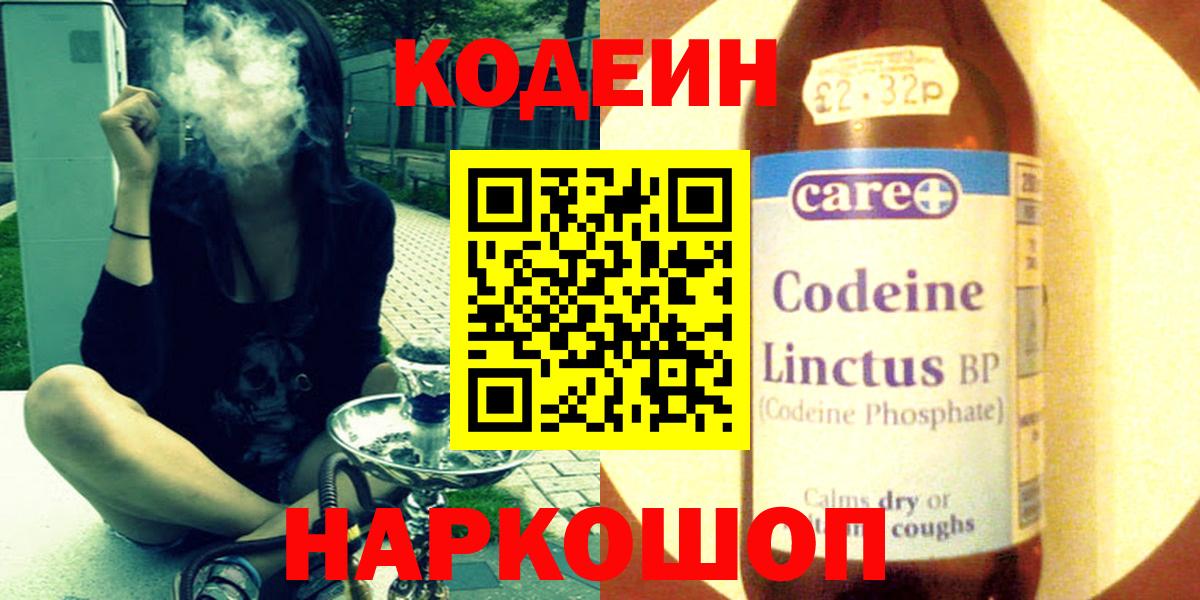 Кодеин напиток Lean (лин)  Вход с VPN  Сафоново 
